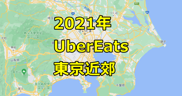 UberEats、東京近郊、2021年